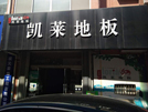 東營商貿城凱萊專賣店